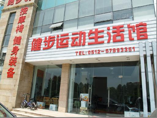 昆山跑步机专卖 苏州连锁店 如何正确使用跑步机
