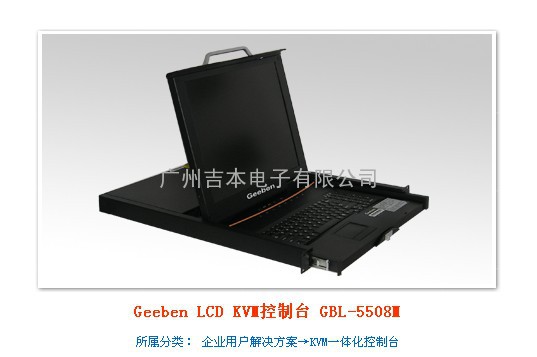 Geeben LCD KVM控制台 GBL-5508M