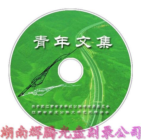 衡阳市CD-ROM制作,衡阳市光盘制作,衡阳市压制DVD光盘,衡阳市宣传光盘