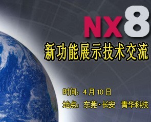 青华将进行NX8.0新功能展示与技术交流会