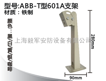 T型601A支架-安防器材、上海监控器材
