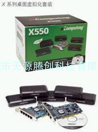 代理Ncomputing X550 网络电脑共享器 电脑终端机 瘦终端机