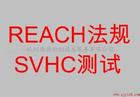 威海REACH认证SVHC测试