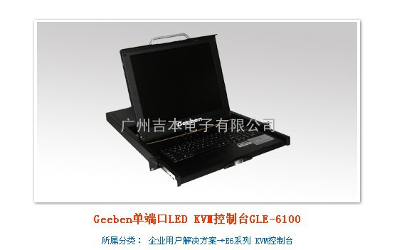 Geeben单端口LED KVM控制台GLE-6100