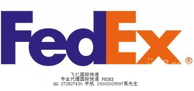 广州FedEx代理 广州FedEx国际快递 FedEx电话