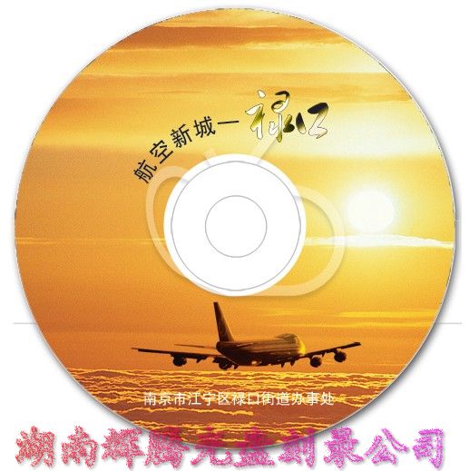 湖南长沙市光盘丝印,湖南长沙市刻VCD光盘,湖南长沙市DVD/VCD制作