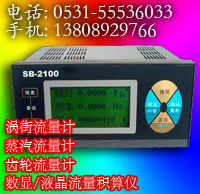 积算仪/山东SB-2100液晶显示型流量积算仪