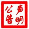 江苏经济报公告刊登电话【南京海盟广告有限公司】