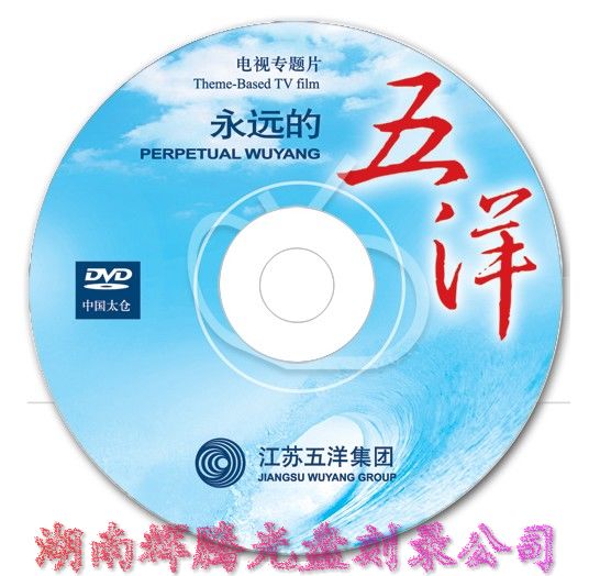 湖南湘潭市光盘丝印,湖南湘潭市刻VCD光盘,湖南湘潭市DVD/VCD制作