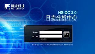 网康日志中心 2.0 （NS-DC 2.0）