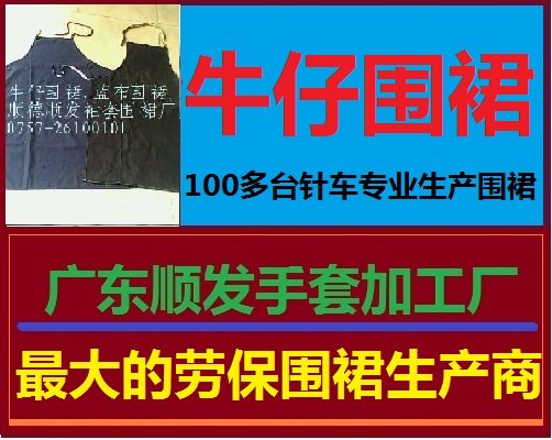 围裙/牛仔布围裙/蓝布围裙/防水围裙/耐酸碱围裙/广东顺发厂