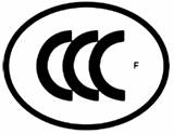 消防产品CCC认证