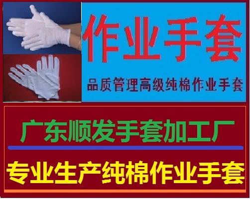 作业手套/品质管理手套/纯棉手套/汗布手套/拉架手套/单面手套/罗纹手套/双面手套/广东顺发手套厂