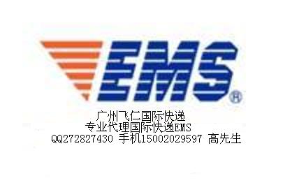 广州EMS快递电话，广州EMS国际快递代理，EMS电话