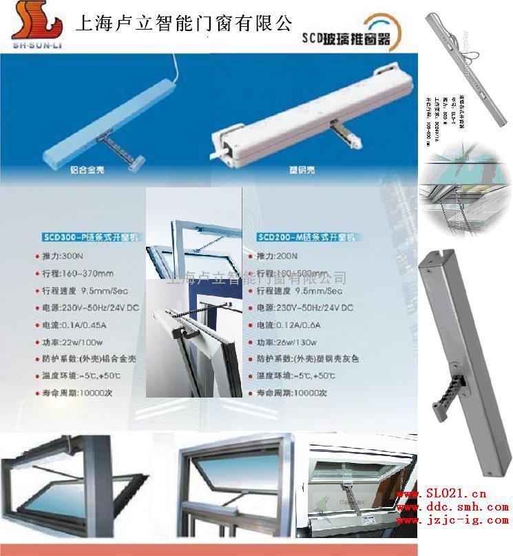 上海卢立智能门窗电动开窗器SCD200电动开窗机SCD300开窗器开窗机SCD500开窗电机SCD6