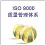 东平ISO认证新泰ISO认证肥城ISO认证