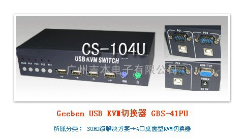 Geeben USB KVM切换器 GBS-41PU