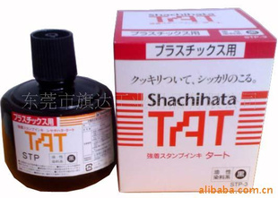 供应旗牌TAT塑料用印油STP-3