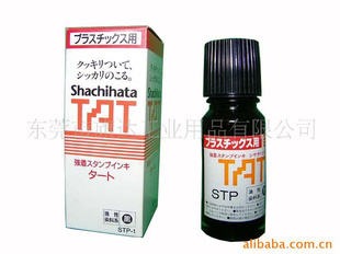 供应TAT塑料印油STP-1/STP-3黑色