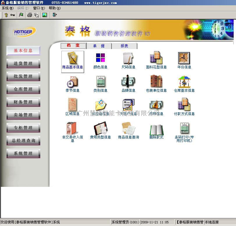 广州泰格服装管理系统，泰格服装连锁软件，