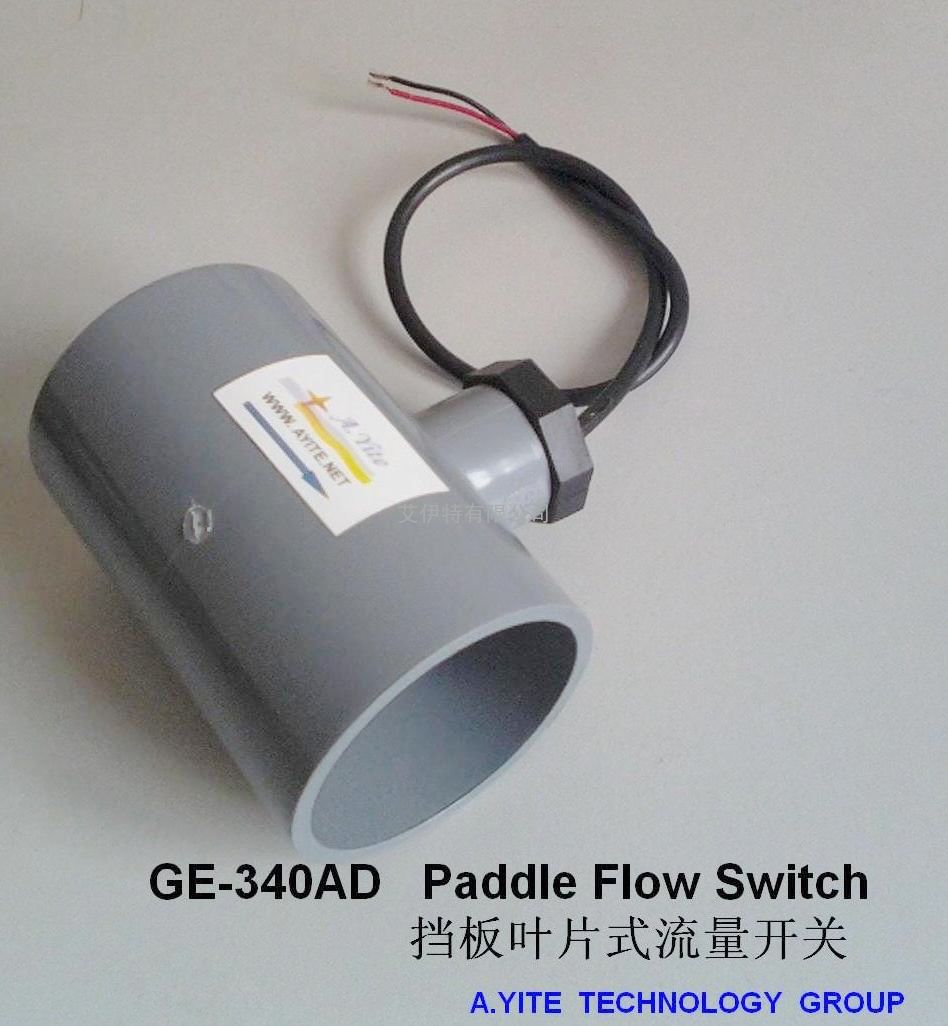 GE-340AD 塑料PVC管道挡板叶片式流量开关