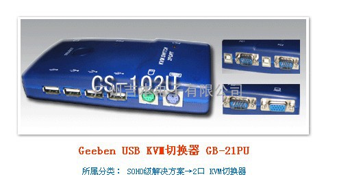 Geeben USB KVM切换器 GB-21PU