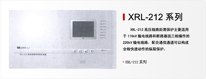 西安西瑞XRL-212/XRF/XRC/XRB微机保护