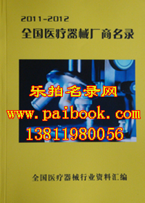 2011全国医疗器械生产企业大全 医疗器械厂商名录