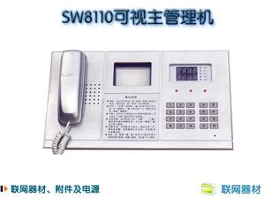 赛克新威SW8110可视主管理机质量好价格低