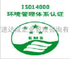 ISO14000认证、ISO14001认证【深圳ISO14001认证、深圳ISO14000认证、东莞