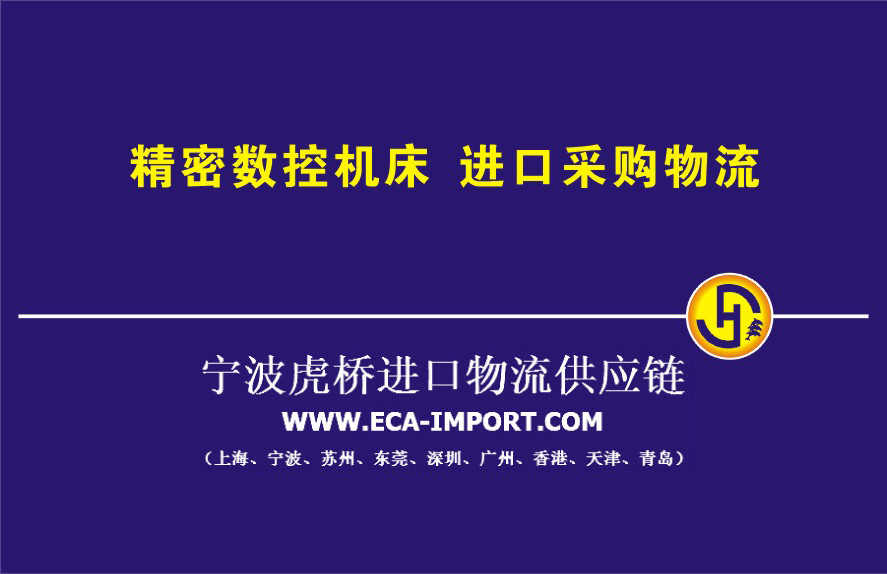 “欧洲二手生产线浙江进口”“清关费用流程手续办理”