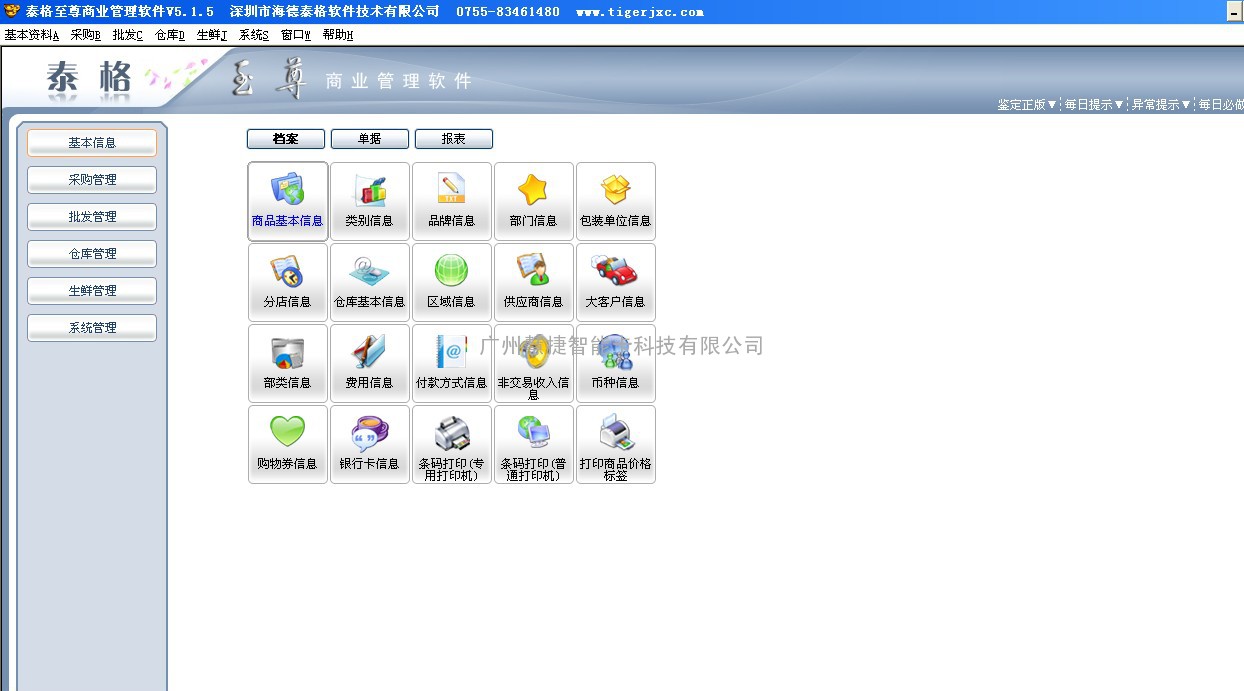 广州泰格至尊商业管理软件，泰格软件系统，泰格超市版本