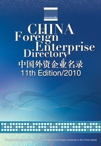 2010中国外资企业名录 外商投资企业名录 全国外企名录 (正版)