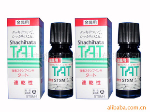 供应TAT金属用速干性印油STSM-1黑色