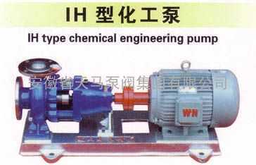 IH型化工泵