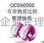 深圳QC080000认证、东莞QC080000认证、广州QC080000认证、上海QC080000认