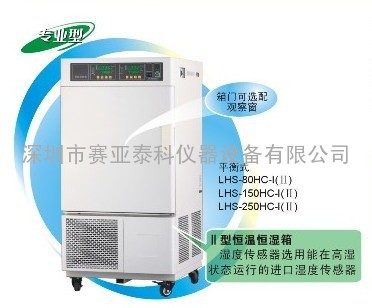 LHS-80HC-I  LHS-80HC-II  LHS-150HC-I  恒温恒湿箱 无氟制冷