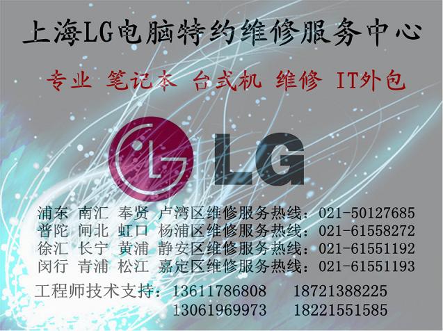 上海徐汇区LG电脑特约维修服务热线：61551192