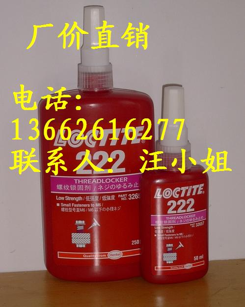 乐泰222胶水/乐泰222胶水/质优价廉、品种齐全