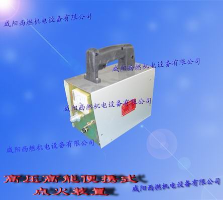 便携式高压高能点火装置、高压点火器