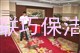 上海清洁 地毯清洗 pvc地面清洗公司