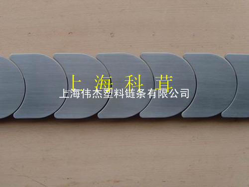 上海月牙型传动塑料链板