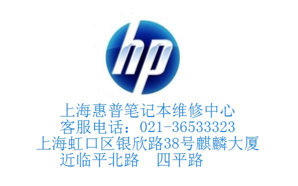 惠普HP特约维修服务中心上海维修