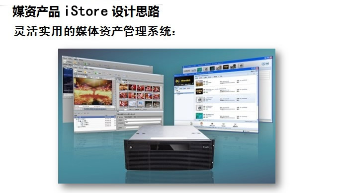 iStore 2016 媒体资产管理系统