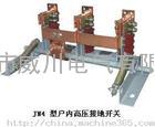 JN4-12高压接地开关价格低 JN4-12高压接地开关批发商 JN4-12断路器厂家