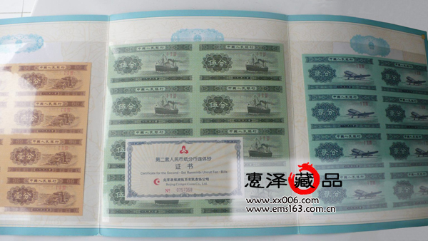 第二套人民币 分币八连体钞13911219467