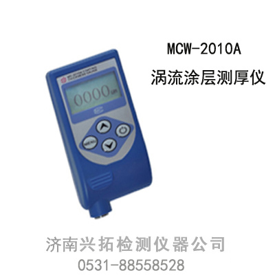 供应MCW-2010A（涡流）涂层测厚仪