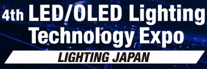 2012日本LED/OLED照明展LIGHTING JAPAN