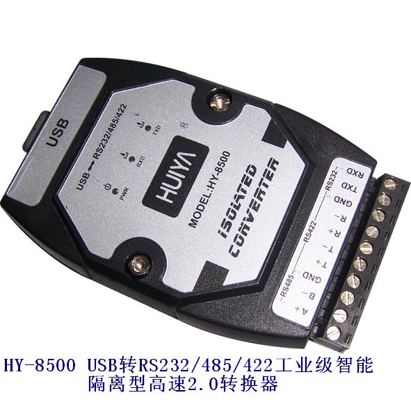 USB转RS232/485/422转换器HY-8500