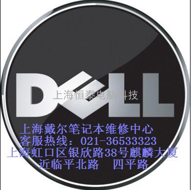 上海戴尔维修DELL笔记本特约维修服务